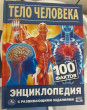 Отзыв на Энциклопедия с развивающими заданиями «Тело человека. 100 фактов» от Лилия