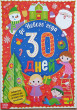 Отзыв на Адвент-календарь с наклейками «До Нового года 30 дней» от Мария Вячеславовна