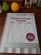 Отзыв на Энциклопедия узоров. Косы, жгуты, араны. Вязание на спицах от Ольга
