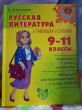 Отзыв на Русская литература в таблицах и схемах. 9-11 классы от Анастасия Мироненко