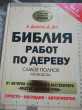 Отзыв на Библия работ по дереву от Дмитрий