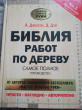 Отзыв на Библия работ по дереву от Дмитрий