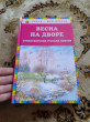 Отзыв на Весна на дворе. Стихотворения русских поэтов от Даиз