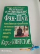 Отзыв на Физическое и эмоциональное очищение с помощью фэн-шуй от Арай