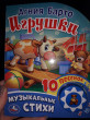 Отзыв на Игрушки. Агния Барто (1 кнопка с 10 песенками) от Екатерина Силина