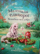 Отзыв на Маленький единорог. Волшебная сила добра от Екатерина