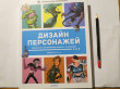 Отзыв на Дизайн персонажей. Концепт-арт для комиксов, видеоигр и анимации от Наталья