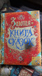 Отзыв на Золотая книга сказок (премиум). от Любовь Александровна