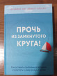 Отзыв на Прочь из замкнутого круга! Как оставить проблемы в прошлом и впустить в свою жизнь счастье от Meruert