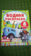 Отзыв на Водная раскраска. Ферма. Синий трактор от Дарья