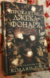 Отзыв на Проклятие Джека-фонаря от Виктория