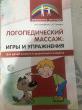 Отзыв на Логопедический массаж. Игры и упражнения для детей раннего и дошкольного возраста от Анэль Ұланқызы