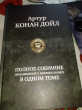 Отзыв на Артур Конан Дойл. Полное собрание произведений о Шерлоке Холмсе в одном томе от Наталья
