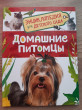 Отзыв на Домашние питомцы. Энциклопедия для детского сада от Камчат