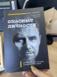 Отзыв на Опасные личности. Как их вычислить и не дать манипулировать собой от Жанар