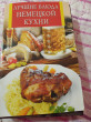 Отзыв на Лучшие блюда немецкой кухни от Мария Григорьевна