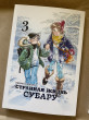 Отзыв на Странная жизнь Субару. Том 3 от Айгерим