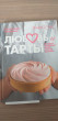 Отзыв на Любовь и тарты. Сладкие и соленые киши и тарты без тайн от Бобомурод Бахромович