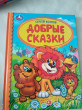 Отзыв на Добрые сказки от Раиса Сарайкина