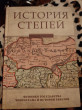 Отзыв на История степей: феномен государства Чингисхана в истории Евразии от Эрик