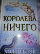 Отзыв на Королева ничего от Нысанова Дана