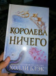 Отзыв на Королева ничего от Нысанова Дана