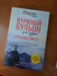 Отзыв на Куриный бульон для души. И я решила — смогу! 101 история от Ажар Жаңбырбай