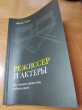 Отзыв на Режиссер и актеры. Как снимать хорошее кино, работая вместе от Эрик