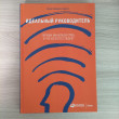 Отзыв на Идеальный руководитель. Почему им нельзя стать и что из этого следует от Филипп