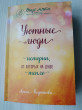 Отзыв на Уютные люди. Истории, от которых на душе тепло от Светлана