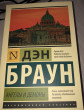 Отзыв на Ангелы и демоны от Армине