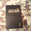 Отзыв на Абай. Екі томдық шығармалар жинағы. Том 2 от Адиль