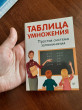 Отзыв на Таблица умножения. Простая система запоминания от Екатерина Андреевна