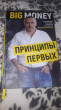 Отзыв на Принципы первых. Откровенно о бизнесе и жизни успешных предпринимателей от Рустам