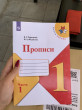 Отзыв на Прописи к учебнику «Азбука». 1 класс. Часть № 1 от Виктория Андреевна