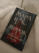 Отзыв на Мара и Морок от Юлия