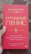 Отзыв на Как жить, если у тебя огромный пенис. Маленькая книга, которая поможет решить большие проблемы от Гани Марсельевич