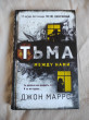Отзыв на Тьма между нами от Ирина