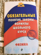 Отзыв на Физика. Обязательные понятия, законы, формулы школьного курса от Виктория Александровна