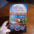 Отзыв на Самый полезный лунный посевной календарь садовода и огородника на 2022-2031 гг. от Елена