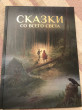 Отзыв на Сказки со всего Света от Анастасия Юрьевна