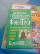 Отзыв на Физическое и эмоциональное очищение с помощью фэн-шуй от Гани Марсельевич