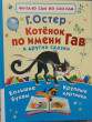 Отзыв на Котёнок по имени Гав и другие сказки от Anastasia
