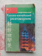 Отзыв на Современный русско-китайский разговорник от Гани Марсельевич