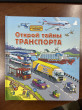 Отзыв на Открой тайны транспорта от Молдир Бейсенбаева