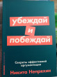 Отзыв на Убеждай и побеждай. Секреты эффективной аргументации от Маржан