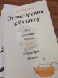 Отзыв на От выгорания к балансу. Как успокоить нервы, снять стресс и подзарядиться от Айдос