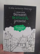 Отзыв на Большой мятный дневник от Динара Еркінқызы