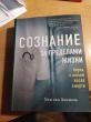 Отзыв на Сознание за пределами жизни. Наука о жизни после смерти от Лариса