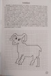 Отзыв на Графические диктанты. Домашние животные. Рабочая тетрадь. Для детей 6 -10 лет от Анара